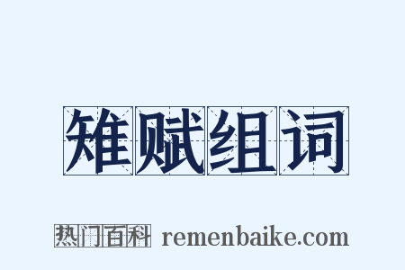 雉赋组词是什么意思的图片